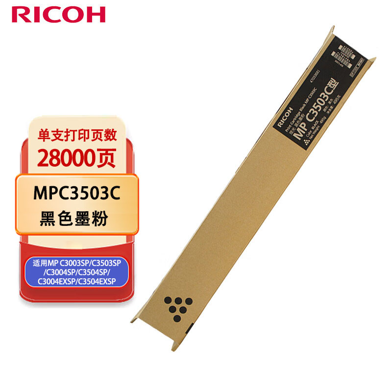 理光（Ricoh）MPC3503C 黑色墨粉 适用MP C3003SP/C3503SP/C3004SP/C3504SP高清大图