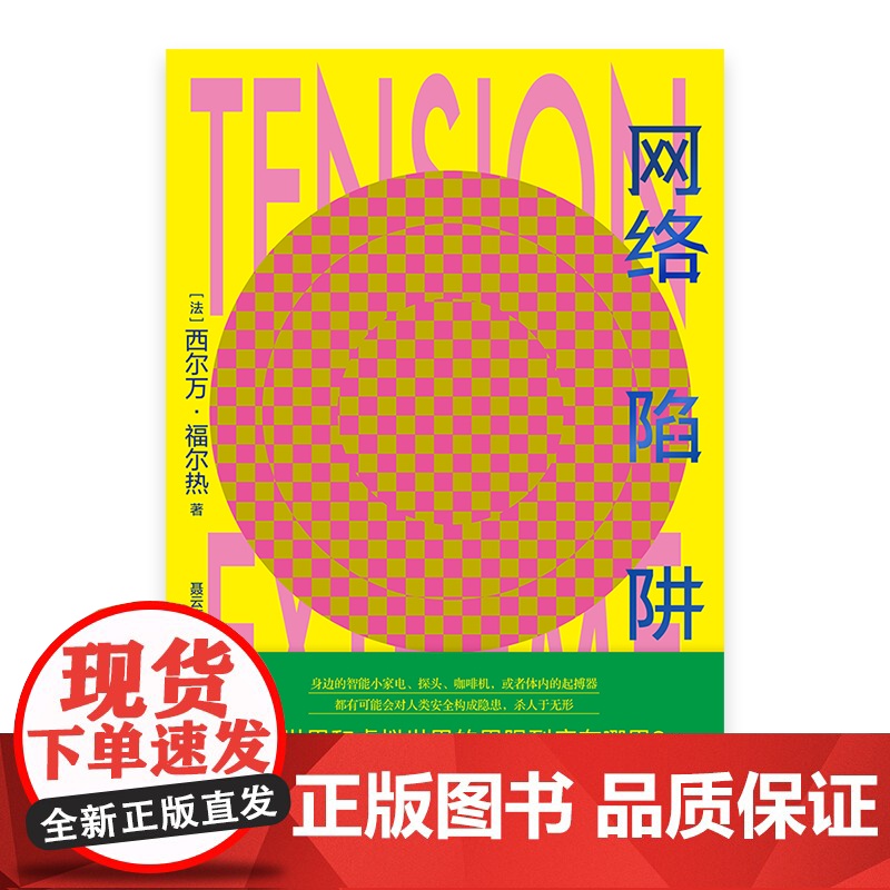 网络陷阱 法国警察局奖获奖作品西尔万福尔热作品网上犯罪网络安全隐患黑客悬疑推理侦探法国文学上海译文出版社外国小说高清大图