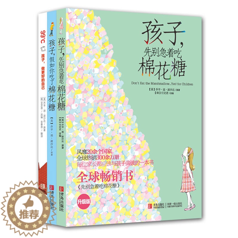 [醉染正版]99℃孩子做更好的自己 孩子假如你吃了棉花糖 孩子先别急着吃棉花糖(全3册)儿童励志套装 家庭教育儿童心理高清大图