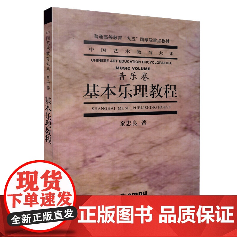 基本乐理教程 音乐卷 童忠良 乐理知识基础教材音乐理论基础 帮助音乐人更好地了解知识 打好基础 做更好的音乐高清大图