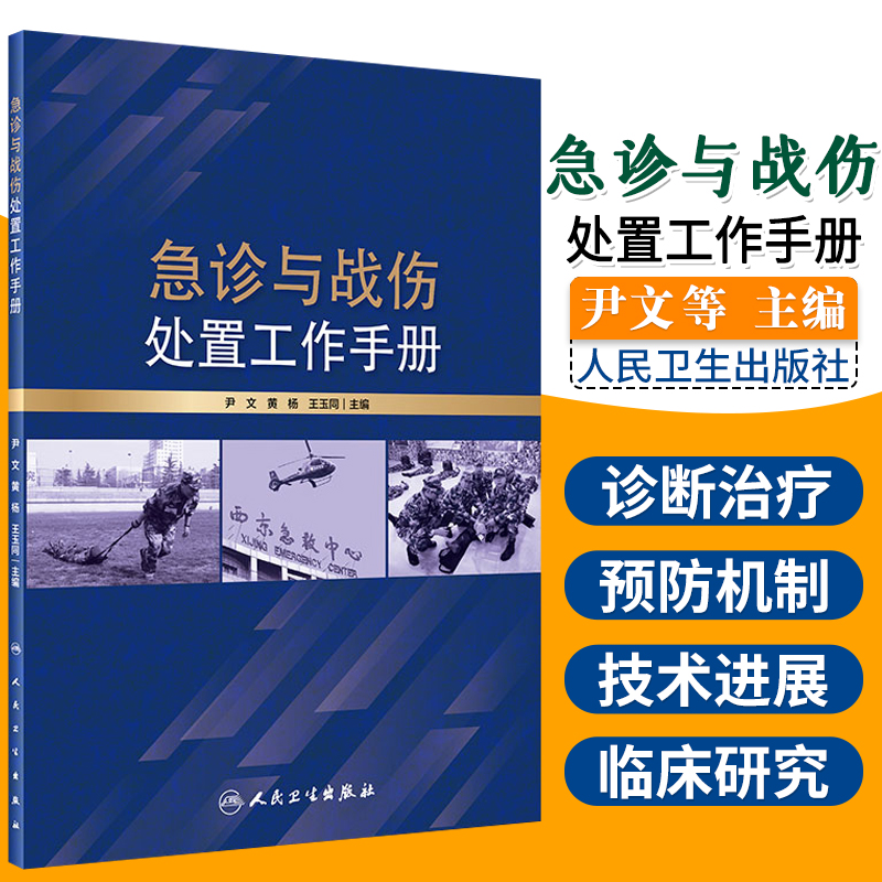 [正版]急诊与战伤处置工作手册 损伤急诊军事医学手册参考书 外科学 尹文 黄杨 玉同 主编 9787117295468高清大图