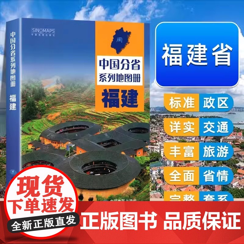 中国地图出版社】福建省地图册中国分省系列地图册 高清彩印 自驾自助游 标注政区详实交通丰富旅游全面省情完整套系2024