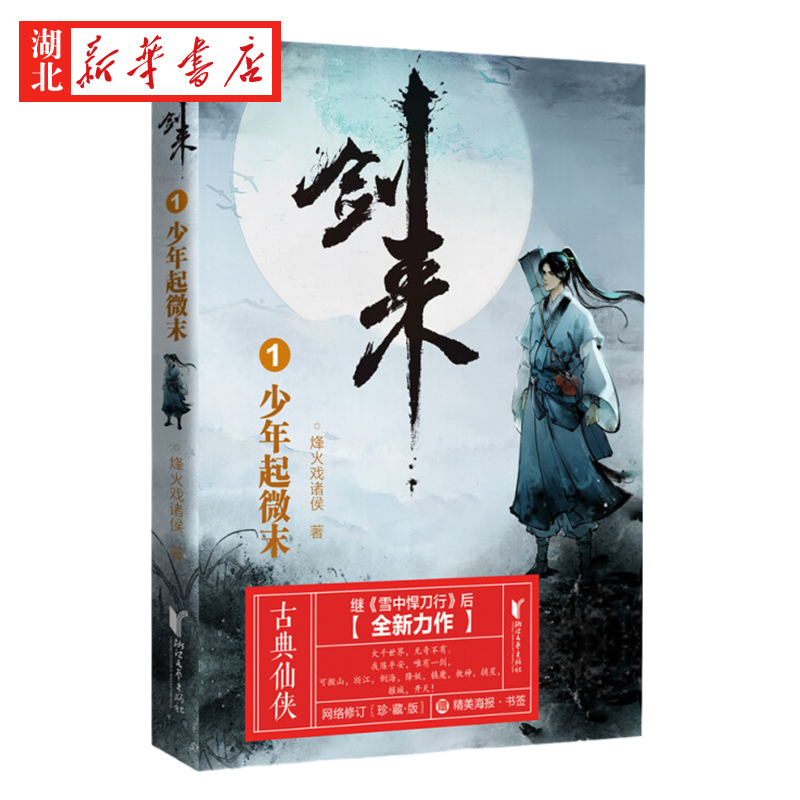 [正版]剑来1 少年起微末 烽火戏诸侯 浙江文艺出版社 继雪中悍刀行后全新长篇古典仙侠力作玄幻武侠小说文学书籍 书高清大图