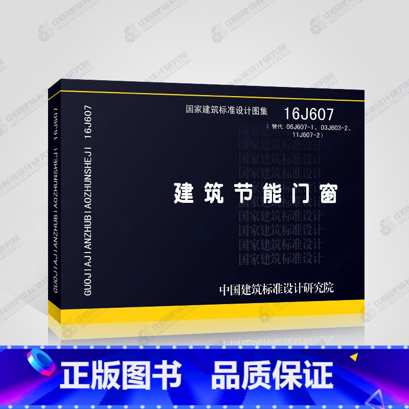 【正版】16J607 建筑节能门窗 替代06J607-1 03J603-2 11J607-2 国家建筑标准设计图集中国