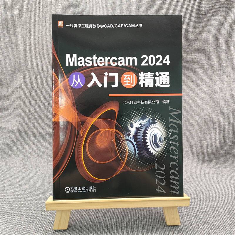 Mastercam 2024 从入门到精通 [正版]Mastercam 2024 从入门到精通 北京兆迪科技有限公司 数