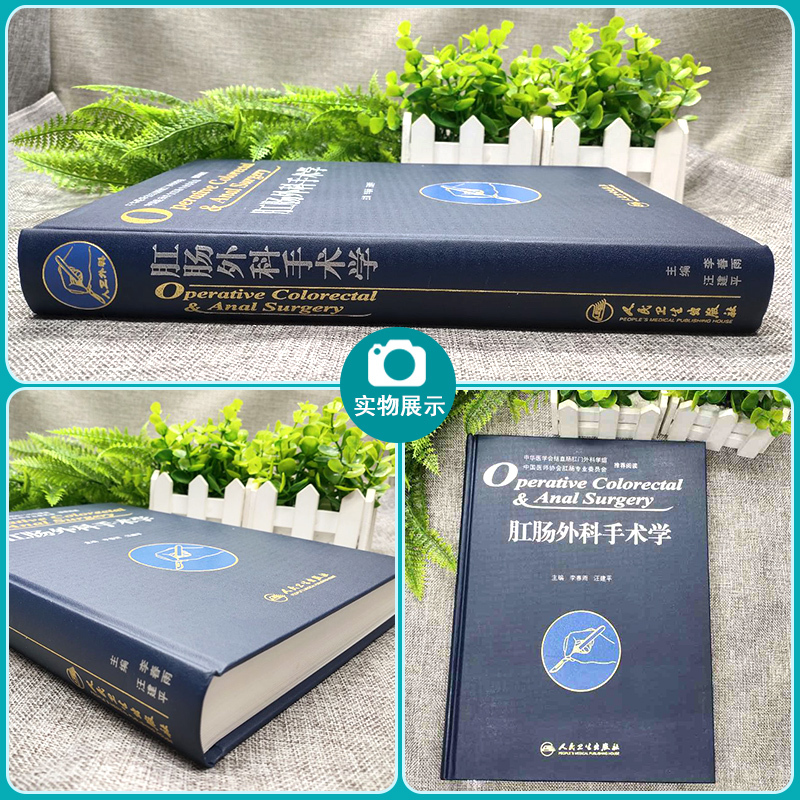 [正版]肛肠外科手术学 精装版 李春雨 汪建平主编 肛肠外科临床手术操作及技巧参考工具书肛肠科人民卫生出版社医药卫生