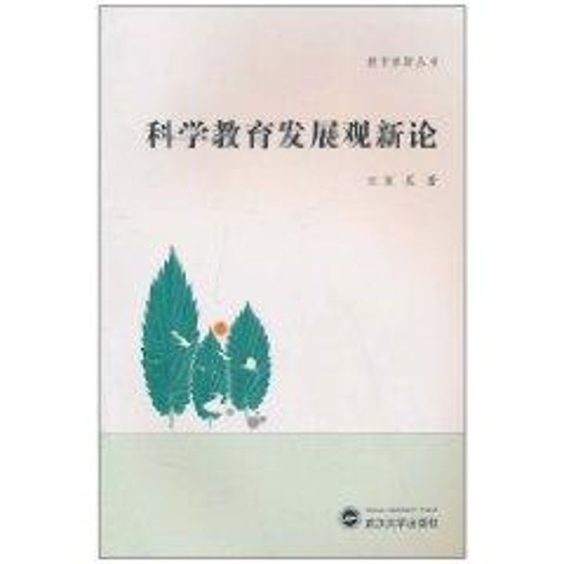 醉染图书科学教育发展观新论9787307081468高清大图