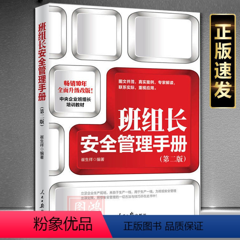 [正版]班组长安全管理手册(第二版) 企业安全管理书籍企业安全上传书籍安全管理书籍