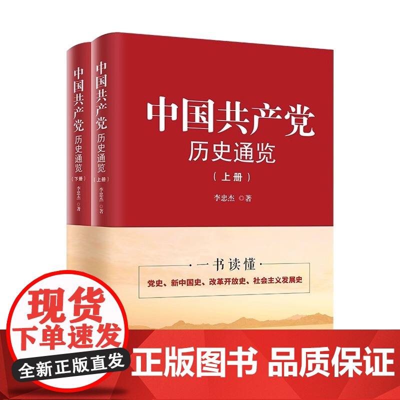 [央视网]中国共产党历史通览 李忠杰 中共中央党校出版社 学习党史简明读本 一本书读懂党史新中国史改革开放史 HJ高清大图