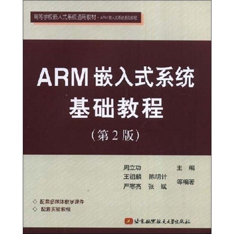 ARM嵌入式系统基础教程(第2版)高清大图