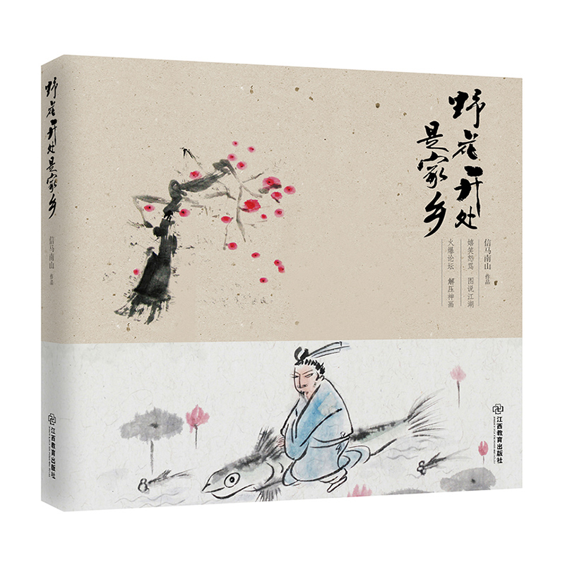 [醉染正版]正版 野花开处是家乡 信马南山 书店 中国古诗词书籍 书 畅想书高清大图