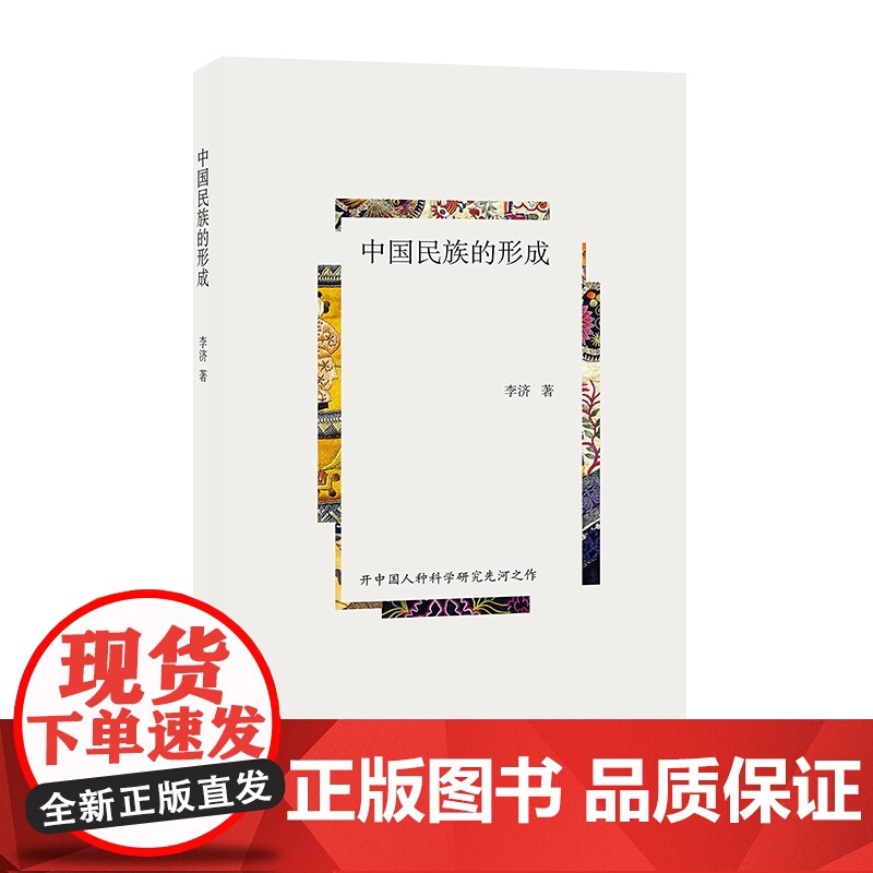 中国民族的形成 李济 上海人民出版社 民族史高清大图