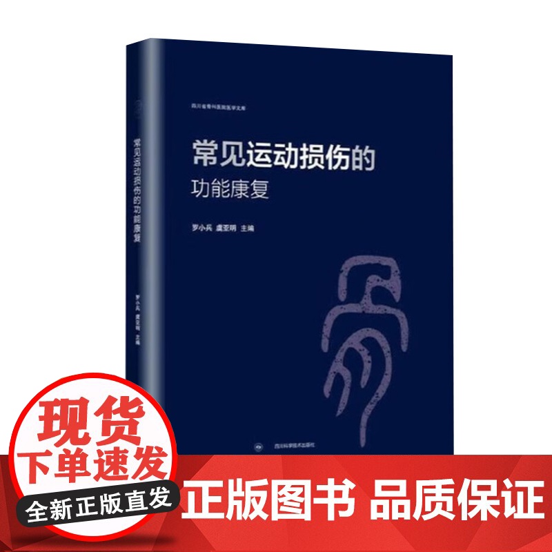 正版 常见运动损伤的功能康复 罗小兵 9787572713682 四川科学技术出版社高清大图