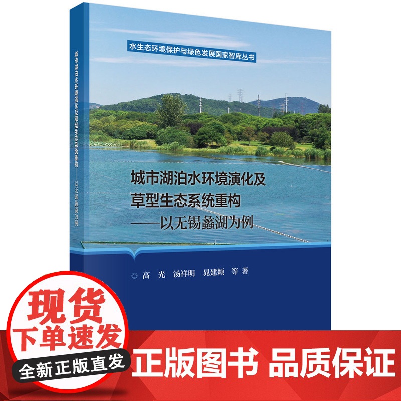 城市湖泊水环境演化及草型生态系统重构 – 以无锡蠡湖为例高清大图