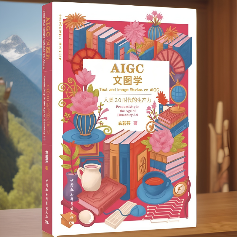 AIGC文图学 人类3.0时代的生产力 [正版]AIGC文图学(人类3.0时代的生产力) 衣若芬 著 文化理论 中国社