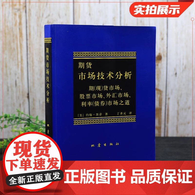 正版 期货市场技术分析 约翰墨菲 丁圣元译 期货投资分析期货市场入门投资理财股票书籍 期货书籍 期权期货及其他衍生品高清大图