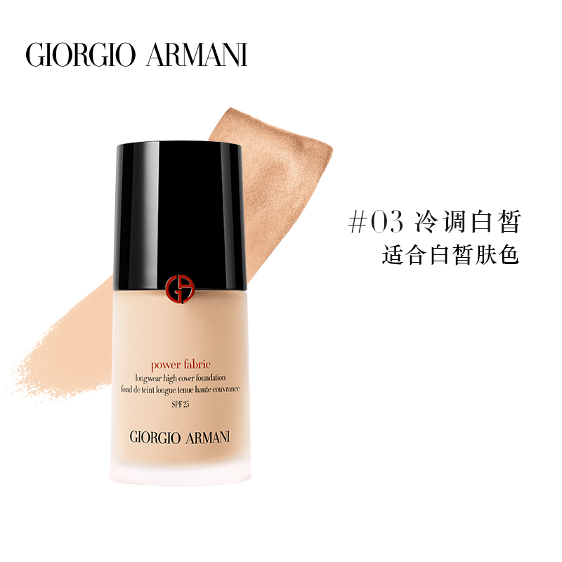 [国内专柜版]阿玛尼「权力粉底液」无痕持妆粉底液30ml #03冷调白皙 SPF25 混油皮挚爱 持久哑光不闷痘