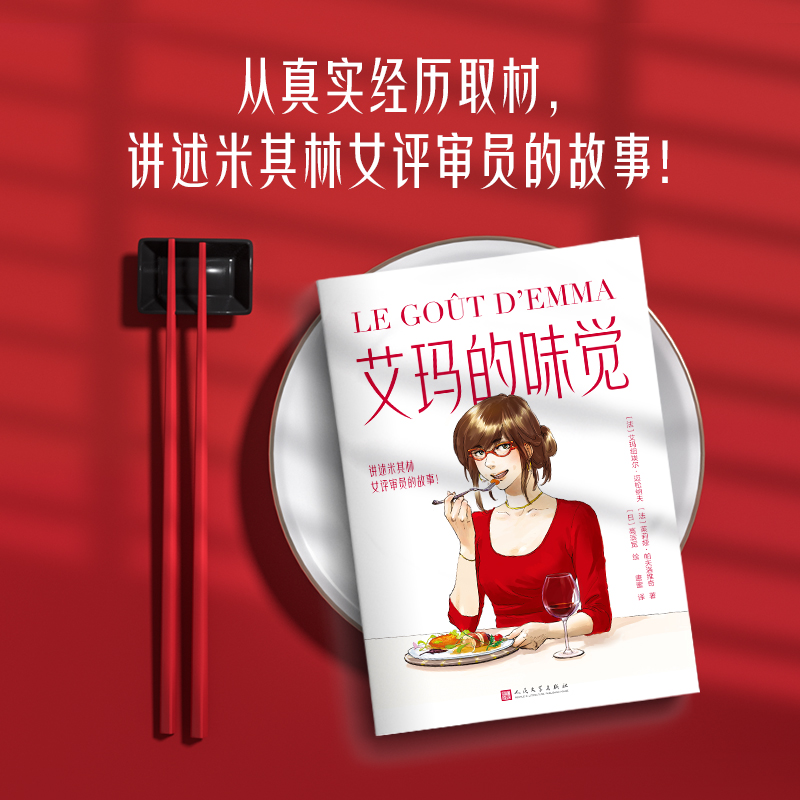 正版新书]艾玛的味觉[法]艾玛纽埃尔·迈松纳夫,[法]茱莉娅·帕夫高清大图