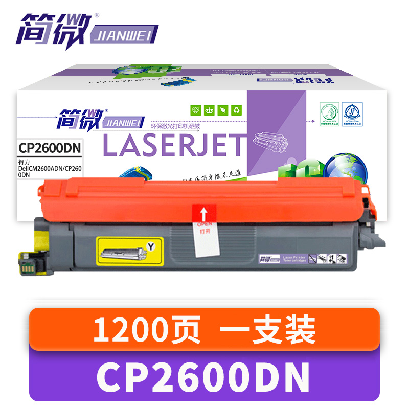 简微 硒鼓适用得力CM2600AD黄 CP2600DN 支高清大图