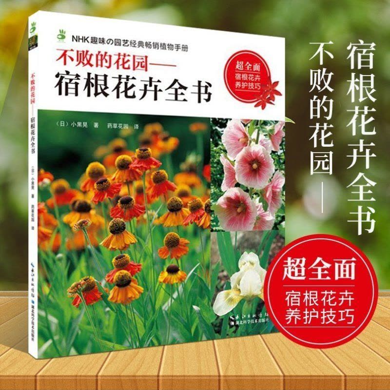 [醉染正版]不败的花园宿根花卉全书小黑晃宿根花卉养护技巧花卉品种宿根花卉栽培指南宿根植物四季养护新手入门养花书花园园艺湖图片