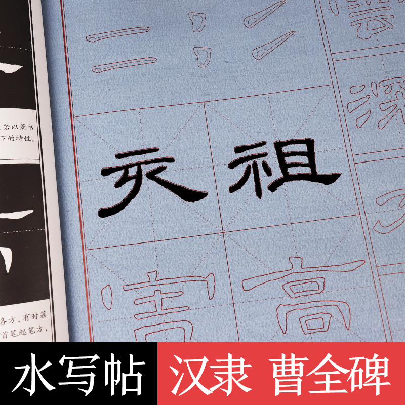 [1册]水写大字帖·汉隶曹全碑 [正版]练毛笔字初学者水写大字贴加厚汉隶曹全碑隶书空白水写布隶书入门练习清水临摹学生万次高清大图