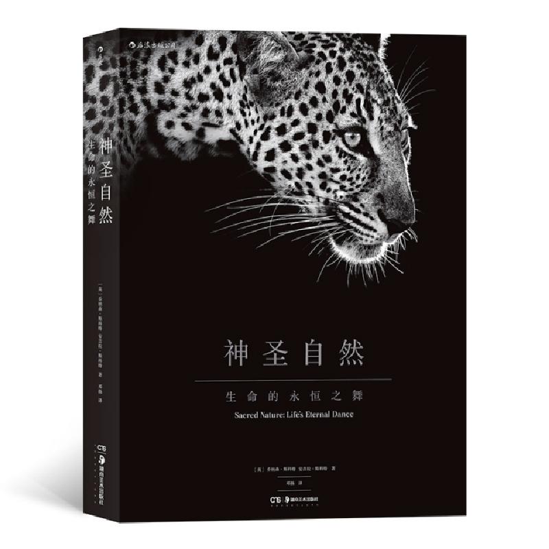 醉染图书神圣自然:生命的永恒之舞9787535689405高清大图