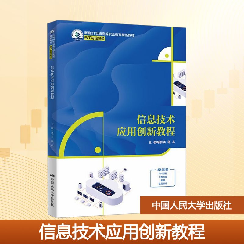 正版新书】信息技术应用创新教程龚小兵,梅晶 编9787300335360