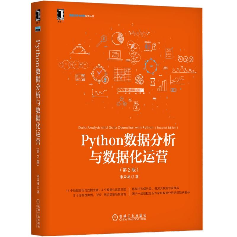 醉染图书PYTHON数据分析与数据化运营(第2版)9787111627760高清大图