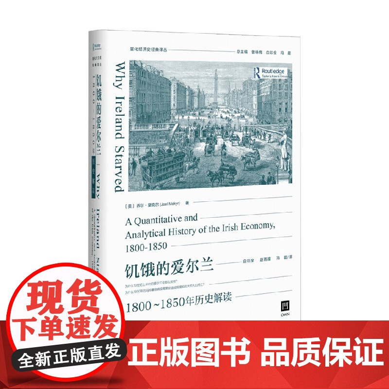 饥饿的爱尔兰 1800~1850年历史解读 乔尔·莫克尔 著 经济史高清大图