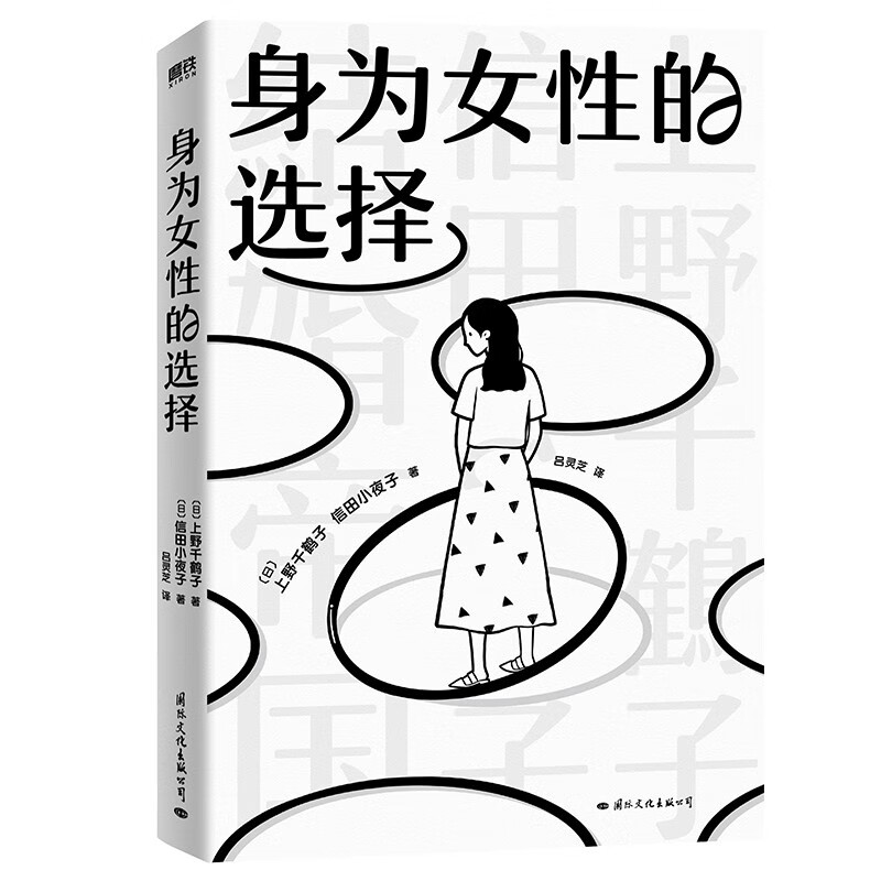 [正版]2023新书 身为女性的选择 上野千鹤子 写给所有女性的清醒之书 厌女始于极限看不见的女性 女性主义励志心理畅高清大图