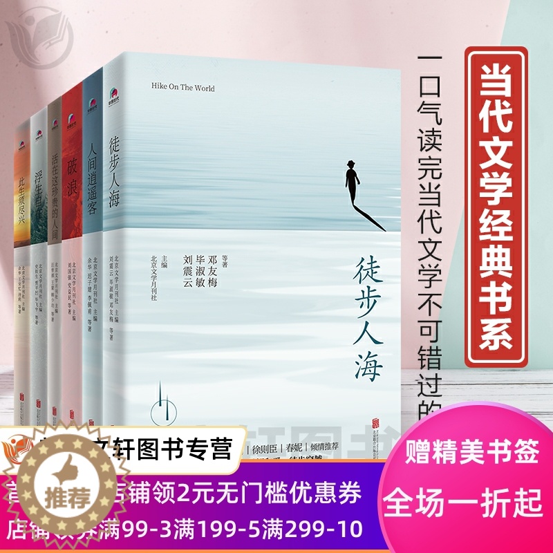 [醉染正版]正版 《北京文学》创刊作品经典散文集全6册 此生须尽兴 浮生自在 破浪 徒步人海 人间逍遥客高清大图