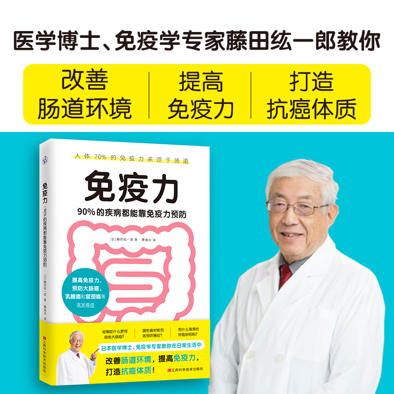 [正版]免疫力 90%的疾病都能靠免疫力预防 医学博士藤田纮一郎教你改善肠道环境 提高免疫力 免疫性疾病治疗书籍 免疫