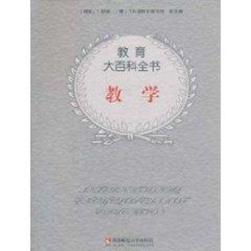 【M】教学/教育大百科-9787562138440