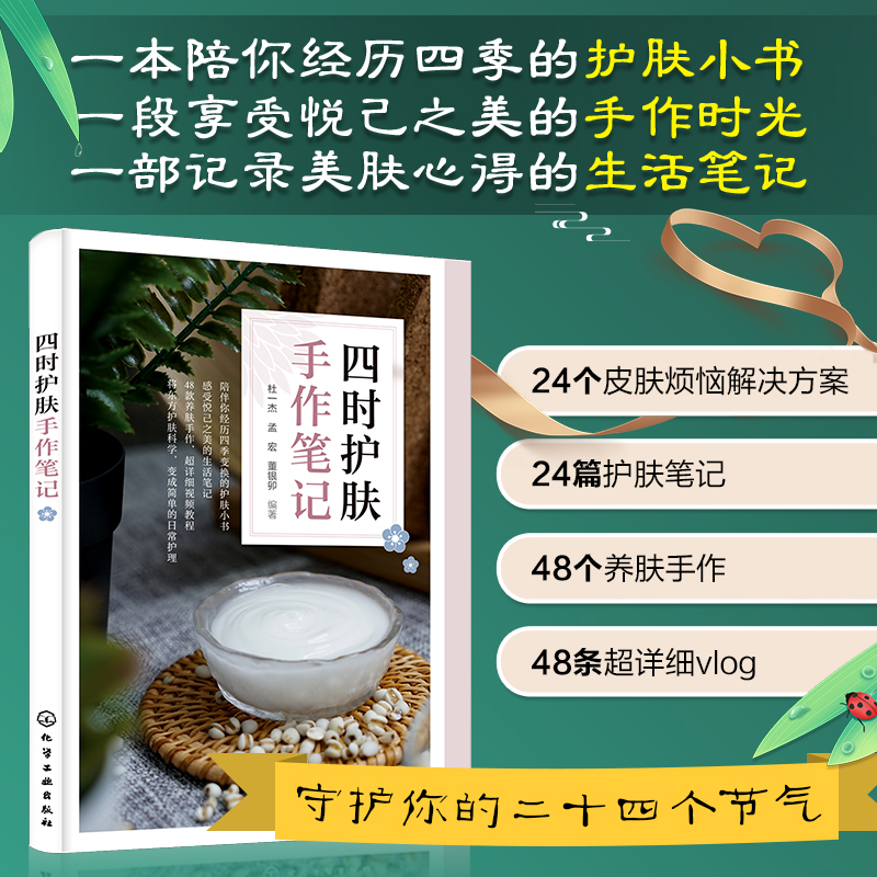 [正版]四时护肤手作笔记 护肤手册 化妆品手作 节气护肤 护肤全书 手工护肤品制作 护肤品制作教程 配有制作视频 自高清大图