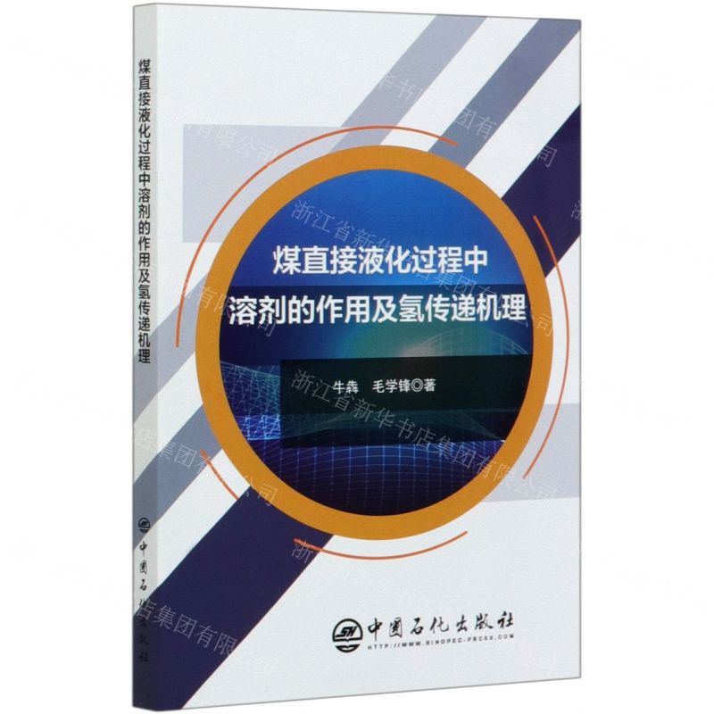 【N】煤直接液化过程中溶剂的作用及氢传递机理-9787511459268