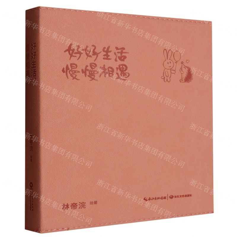 [M]好好生活慢慢相遇-9787570212620高清大图