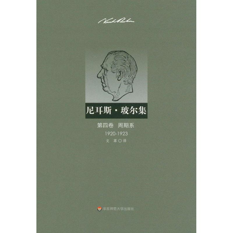 [M]尼耳斯.玻尔集.第4卷.周期系(1920-1923)-9787561795576高清大图