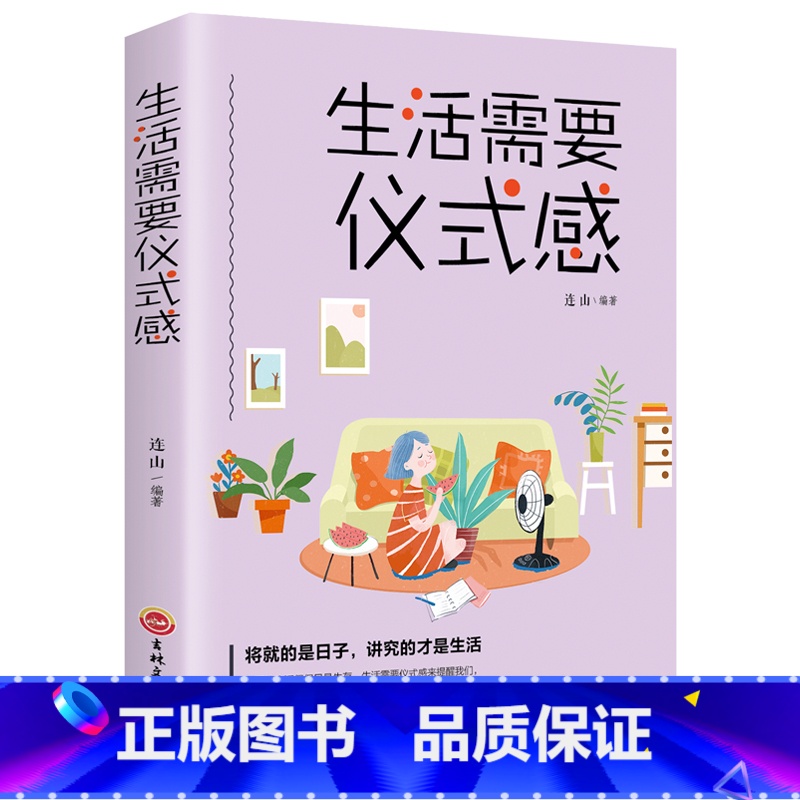 生活需要仪式感 [正版]生活需要仪式感的好书 女人阅读的书 修养内涵气质成人经典修身养性的书 正能量青春文学书籍书排
