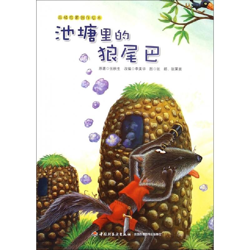 正版新书]池塘里的狼尾巴/品格启蒙创作绘本张秋生|改编:李美华|高清大图
