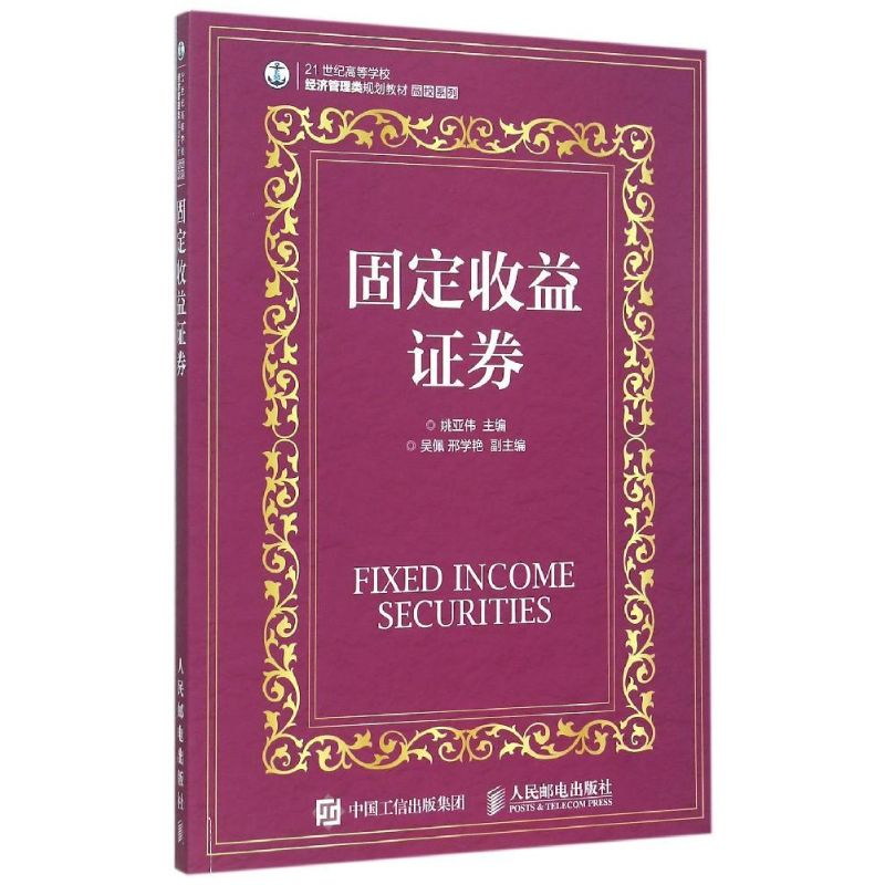[M]固定收益证券-9787115395061高清大图