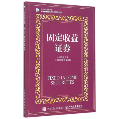[M]固定收益证券-9787115395061