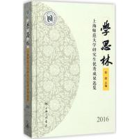 学思林：上海师范大学研究生很好成果选集.2016