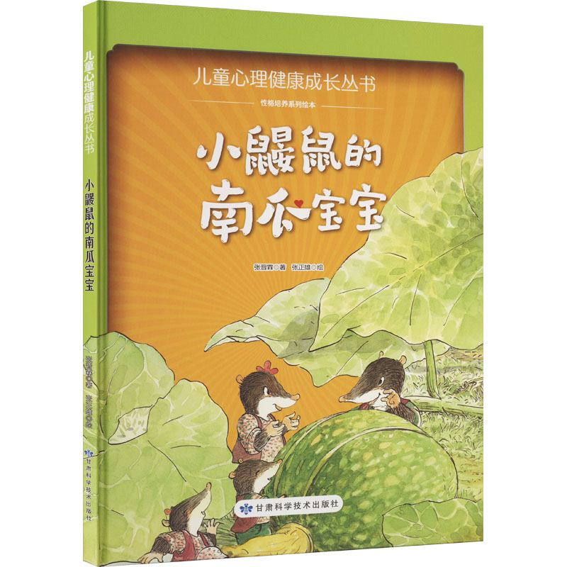 【M】小鼹鼠的南瓜宝宝-9787542431158