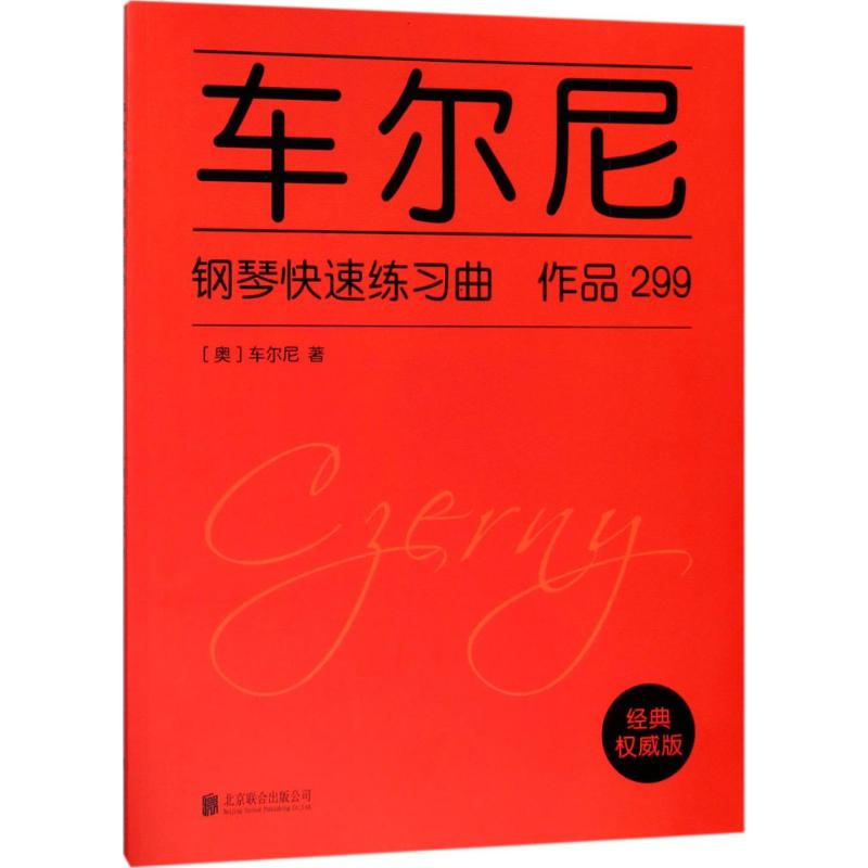 醉染图书车尔尼钢琴快速练习曲9787559614346高清大图