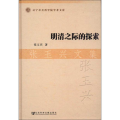 明清之际的探索张玉兴文集