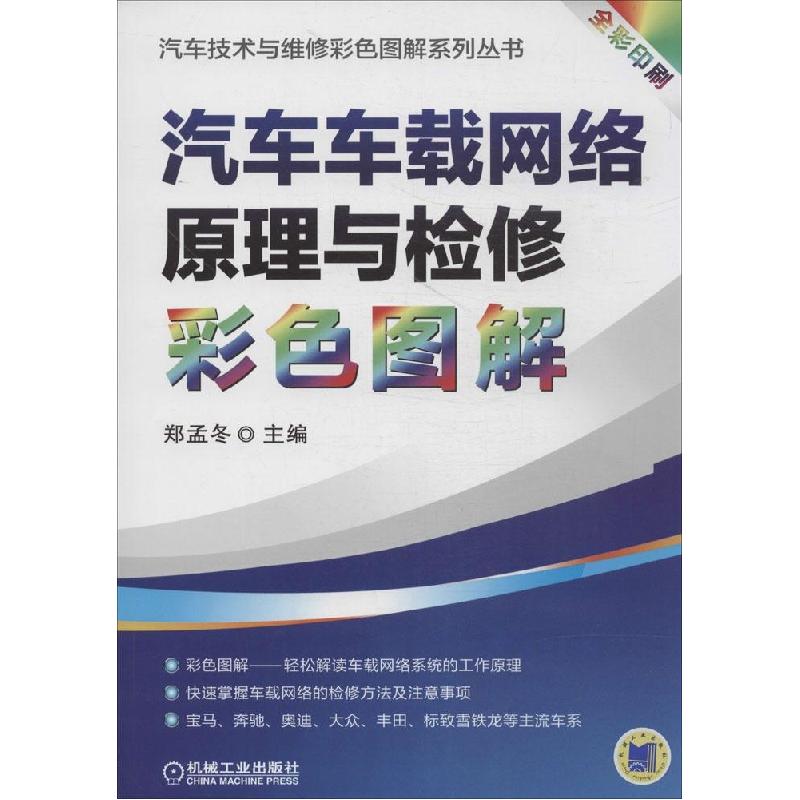 正版新书】汽车车载网络原理与检修彩色图解(全彩印刷)郑孟冬