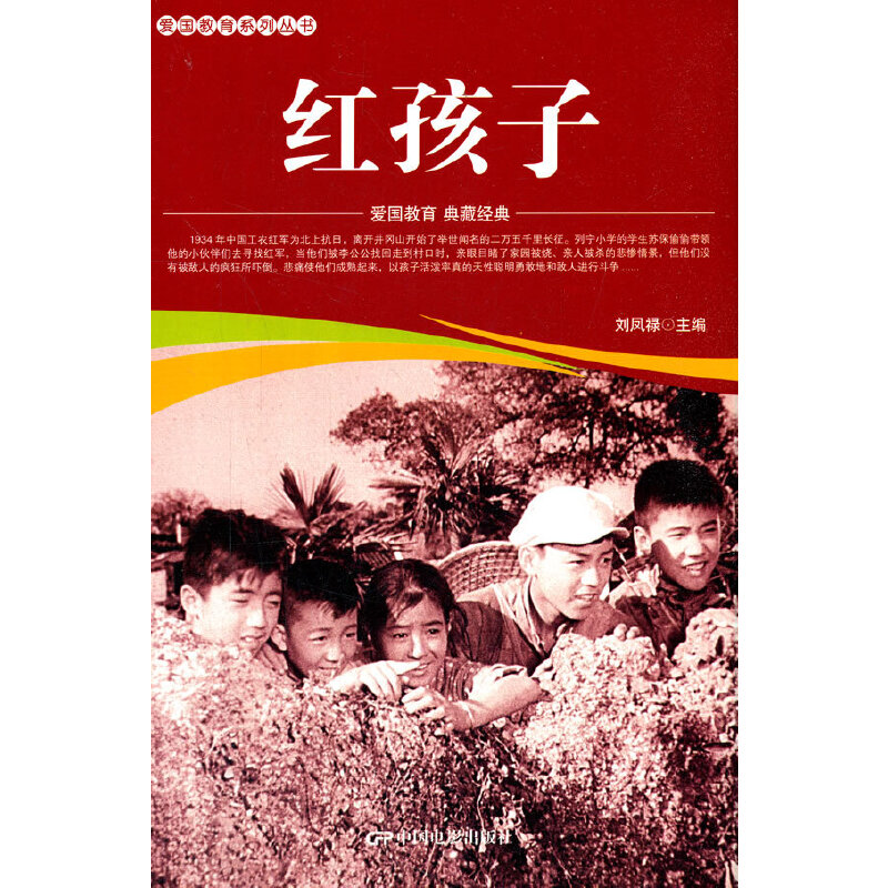 醉染图书爱国教育系列丛书--红孩子9787106052140