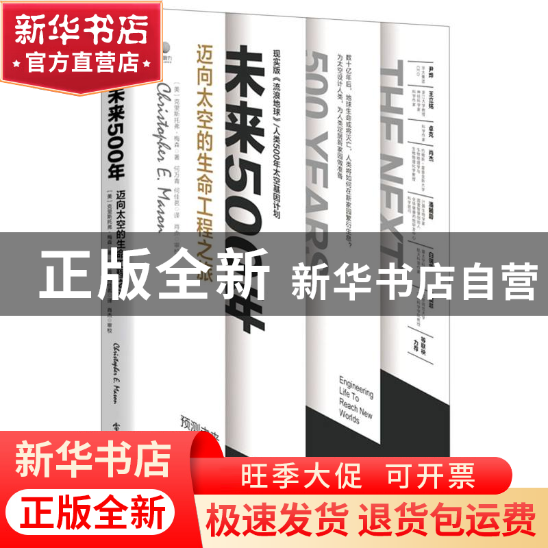 正版 未来500年(迈向太空的生命工程之旅)(精) 【美】克里斯托弗·梅
