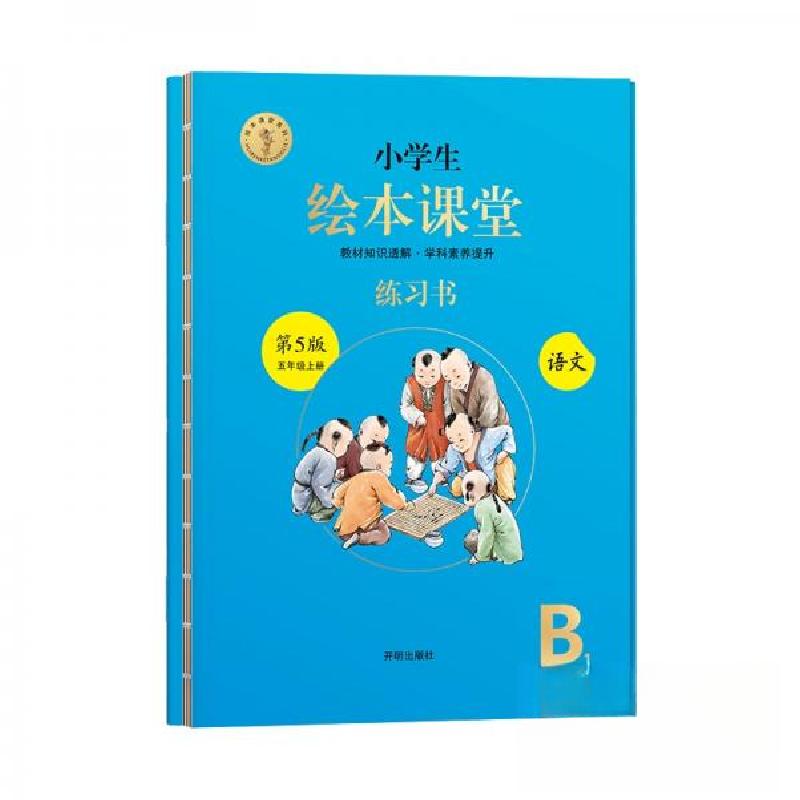 正版新书]#小学生绘本课堂开明出版社 著9787513149747高清大图