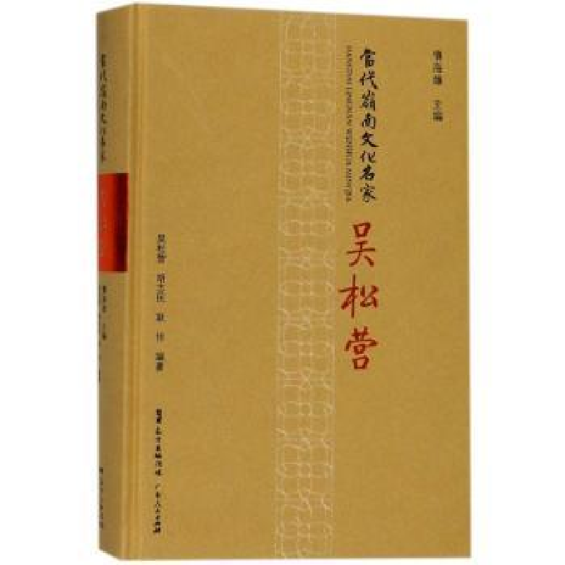 音像当代岭南文化名家:吴松营慎海雄主编